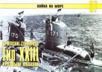 Сергей В. Иванов, Альманах «Война на море» - Германские субмарины Тип XXIII крупным планом