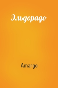 Amargo - Эльдорадо