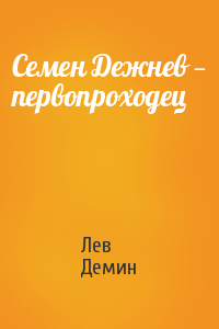Лев Демин - Семен Дежнев — первопроходец