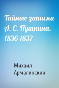 Тайные записки А. С. Пушкина. 1836-1837