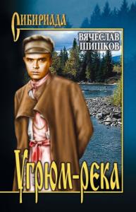 Вячеслав Шишков - Угрюм-река. Книга 2