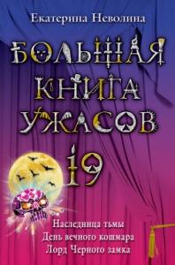 Екатерина Неволина - Большая книга ужасов — 19