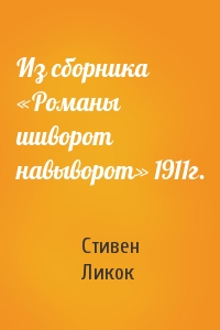 Стивен Ликок - Из сборника «Романы шиворот навыворот» 1911г.