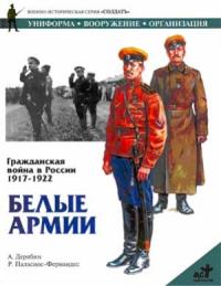 Александр И. Дерябин - Гражданская война в России 1917-1922. Белые армии