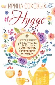 Ирина Соковых - Hygge