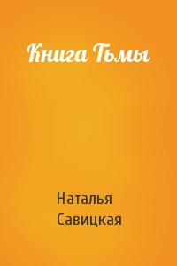 Наталья Савицкая - Книга Тьмы