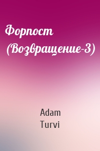 Adam Turvi - Форпост (Возвращение-3)