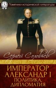 Сергей Соловьев - Император Александр I. Политика, дипломатия