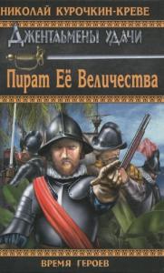 Николай Курочкин-Креве - Пират Её Величества