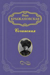 Вера Ивановна Крыжановская - Мертвая петля