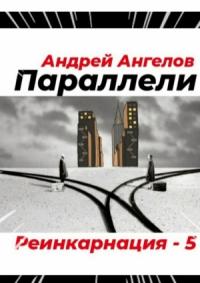 Андрей Ангелов - Параллели