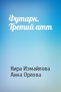 Кира Измайлова, Анна Орлова - Футарк. Третий атт