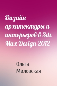 Дизайн архитектуры и интерьеров в 3ds Max Design 2012