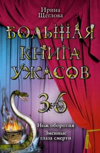 Ирина Щеглова - Большая книга ужасов — 36