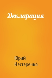Юрий Нестеренко - Декларация