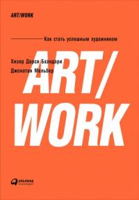 Хизер Бхандари, Джонатан Мельбер - ART/WORK: Как стать успешным художником