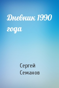 Сергей Николаевич Семанов - Дневник 1990 года