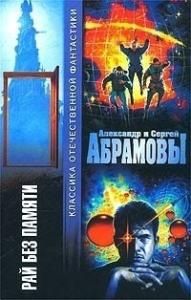 Александр Абрамов, Сергей Абрамов - Рай без памяти (сборник)
