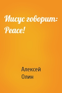 Алексей Олин - Иисус говорит: Peace!
