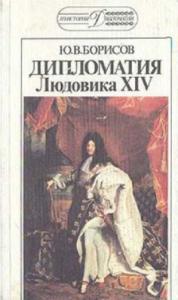Юрий Борисов - Дипломатия Людовика XIV
