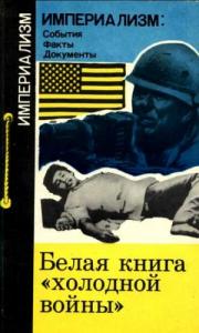 Г. Вачнадзе - Белая книга "холодной войны"