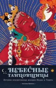 Ангелика Прензель - Небесные танцовщицы. Истории просветленных женщин Индии и Тибета