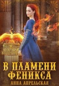 Анна Апрельская - В пламени феникса