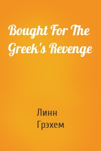 Bought For The Greek's Revenge