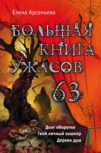 Елена Арсеньева - Большая книга ужасов — 63