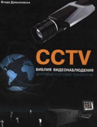 Владо Дамьяновски - CCTV. Библия видеонаблюдения