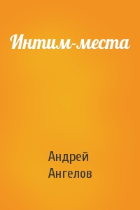 Андрей Ангелов - Интим-места