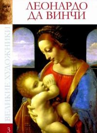 Ксения Егорова - Леонардо да Винчи (1452-1519)