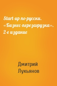 Start-up по-русски. «Бизнес-перезагрузка». 2-е издание