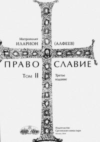 Православие. Тома I и II