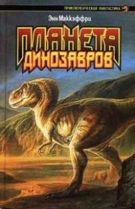 Энн Маккефри - Планета динозавров II