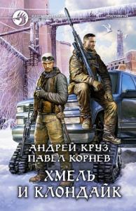 Андрей Круз, Павел Корнев - Хмель и Клондайк