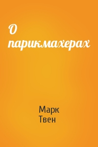 Марк Твен - О парикмахерах
