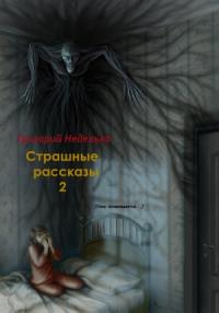 Григорий Неделько - Страшные рассказы – 2