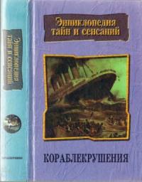 Николай Трус - Кораблекрушения