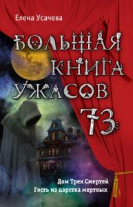 Большая книга ужасов — 73 (сборник)