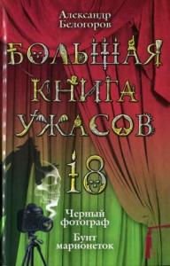 Александр Белогоров - Большая книга ужасов — 18