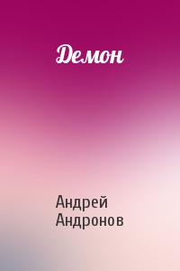 Андрей Андронов - Демон