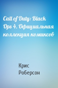 Call of Duty: Black Ops 4. Официальная коллекция комиксов