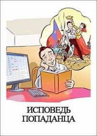Денис Куприянов - Исповедь попаданца