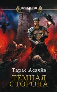 Тарас Асачёв - Темная сторона