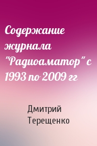 Дмитрий Терещенко - Содержание журнала "Радиоаматор" с 1993 по 2009 гг