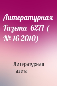 Литературная Газета - Литературная Газета  6271 ( № 16 2010)