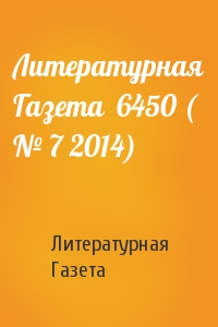 Литературная Газета - Литературная Газета  6450 ( № 7 2014)