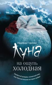 Надежда Горлова - Луна на ощупь холодная (сборник)