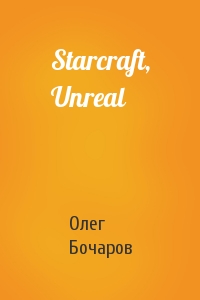 Олег Бочаров - Starcraft, Unreal